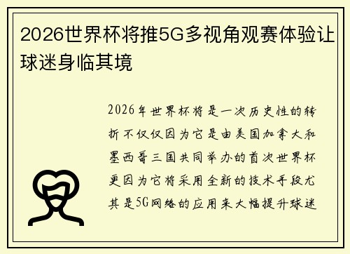 2026世界杯将推5G多视角观赛体验让球迷身临其境