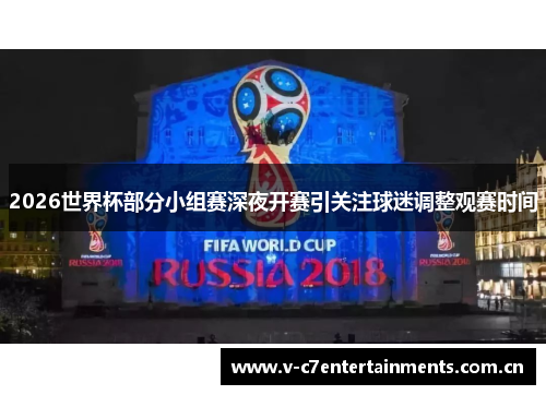 2026世界杯部分小组赛深夜开赛引关注球迷调整观赛时间