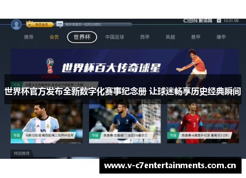 世界杯官方发布全新数字化赛事纪念册 让球迷畅享历史经典瞬间