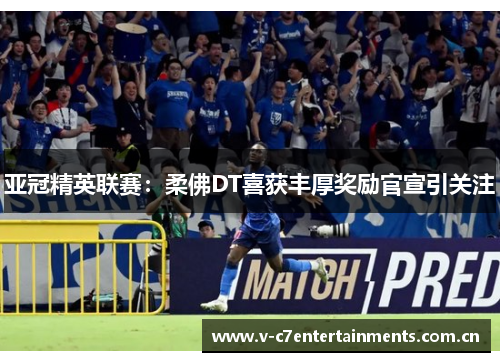 亚冠精英联赛：柔佛DT喜获丰厚奖励官宣引关注