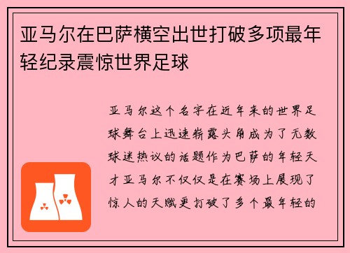 亚马尔在巴萨横空出世打破多项最年轻纪录震惊世界足球