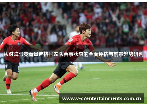 从对阵马竞看吕迪格国家队赛事状态的全面评估与前景趋势研判