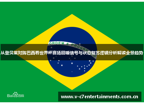 从登贝莱对阵巴西看世界杯赛场回暖信号与状态复苏逻辑分析解读全景趋势