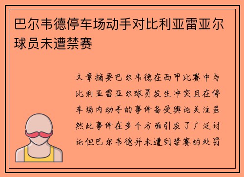 巴尔韦德停车场动手对比利亚雷亚尔球员未遭禁赛