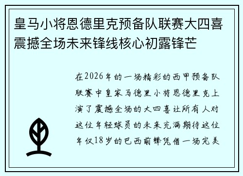 皇马小将恩德里克预备队联赛大四喜震撼全场未来锋线核心初露锋芒
