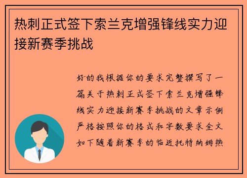 热刺正式签下索兰克增强锋线实力迎接新赛季挑战