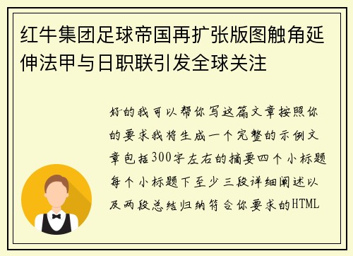 红牛集团足球帝国再扩张版图触角延伸法甲与日职联引发全球关注