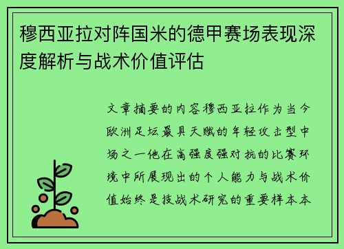 穆西亚拉对阵国米的德甲赛场表现深度解析与战术价值评估