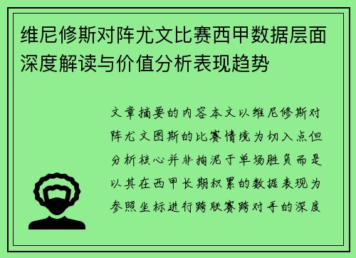 维尼修斯对阵尤文比赛西甲数据层面深度解读与价值分析表现趋势