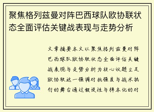 聚焦格列兹曼对阵巴西球队欧协联状态全面评估关键战表现与走势分析