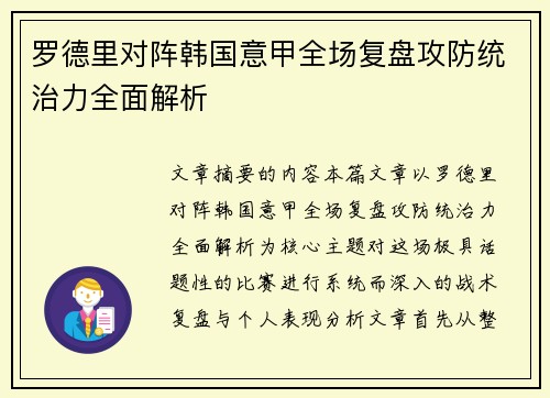 罗德里对阵韩国意甲全场复盘攻防统治力全面解析
