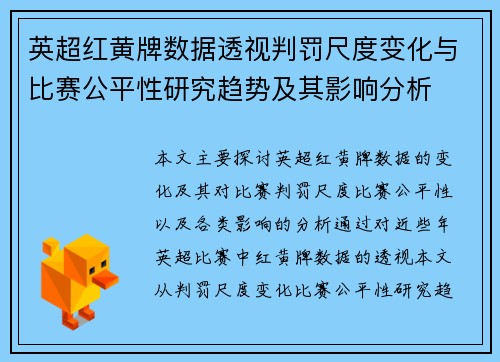英超红黄牌数据透视判罚尺度变化与比赛公平性研究趋势及其影响分析