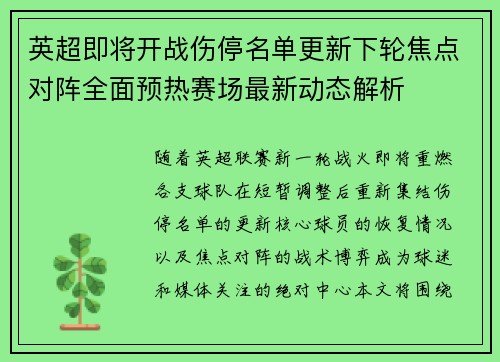 英超即将开战伤停名单更新下轮焦点对阵全面预热赛场最新动态解析