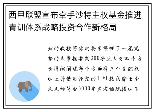 西甲联盟宣布牵手沙特主权基金推进青训体系战略投资合作新格局