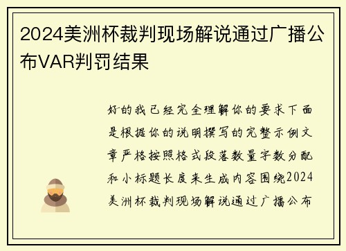 2024美洲杯裁判现场解说通过广播公布VAR判罚结果