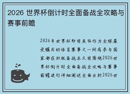 2026 世界杯倒计时全面备战全攻略与赛事前瞻