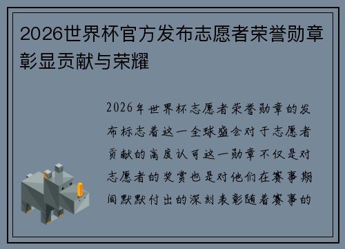 2026世界杯官方发布志愿者荣誉勋章彰显贡献与荣耀