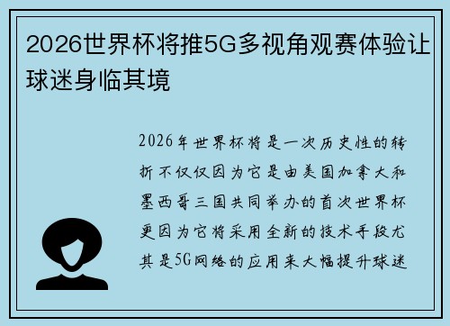 2026世界杯将推5G多视角观赛体验让球迷身临其境