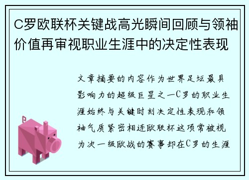 C罗欧联杯关键战高光瞬间回顾与领袖价值再审视职业生涯中的决定性表现