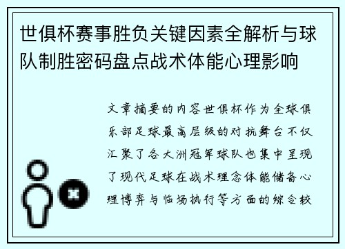 世俱杯赛事胜负关键因素全解析与球队制胜密码盘点战术体能心理影响