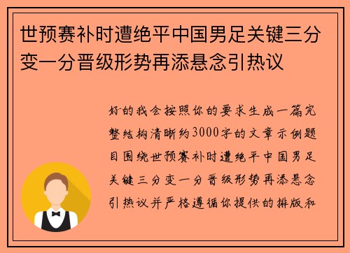 世预赛补时遭绝平中国男足关键三分变一分晋级形势再添悬念引热议