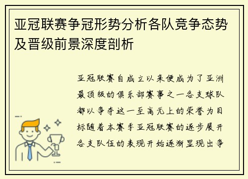 亚冠联赛争冠形势分析各队竞争态势及晋级前景深度剖析