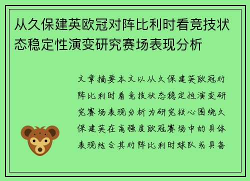 从久保建英欧冠对阵比利时看竞技状态稳定性演变研究赛场表现分析