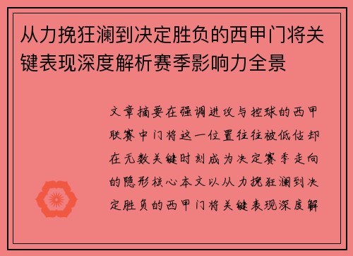 从力挽狂澜到决定胜负的西甲门将关键表现深度解析赛季影响力全景