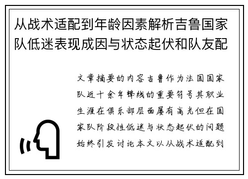 从战术适配到年龄因素解析吉鲁国家队低迷表现成因与状态起伏和队友配置影响