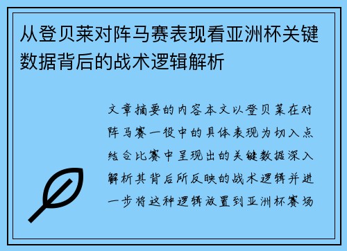从登贝莱对阵马赛表现看亚洲杯关键数据背后的战术逻辑解析