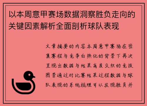 以本周意甲赛场数据洞察胜负走向的关键因素解析全面剖析球队表现