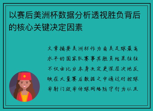 以赛后美洲杯数据分析透视胜负背后的核心关键决定因素