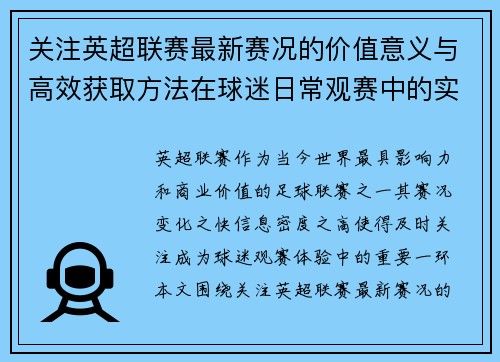 关注英超联赛最新赛况的价值意义与高效获取方法在球迷日常观赛中的实用指南