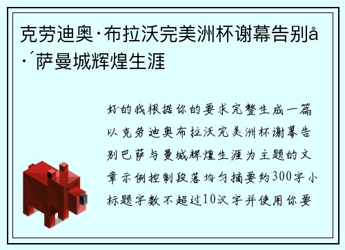 克劳迪奥·布拉沃完美洲杯谢幕告别巴萨曼城辉煌生涯