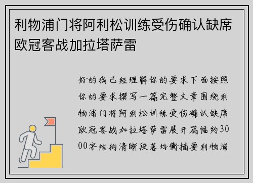利物浦门将阿利松训练受伤确认缺席欧冠客战加拉塔萨雷