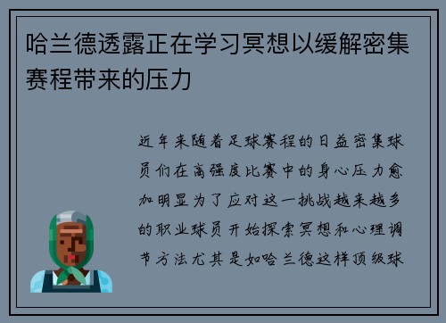 哈兰德透露正在学习冥想以缓解密集赛程带来的压力