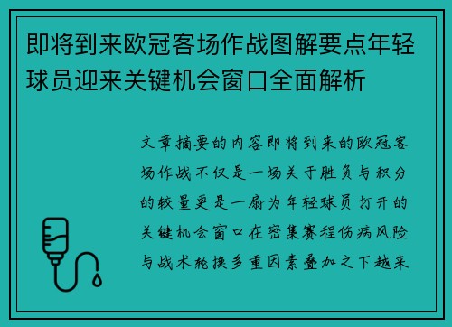 即将到来欧冠客场作战图解要点年轻球员迎来关键机会窗口全面解析
