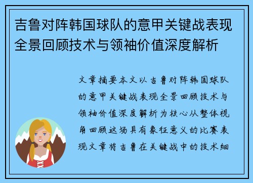 吉鲁对阵韩国球队的意甲关键战表现全景回顾技术与领袖价值深度解析