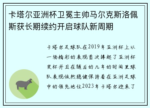 卡塔尔亚洲杯卫冕主帅马尔克斯洛佩斯获长期续约开启球队新周期
