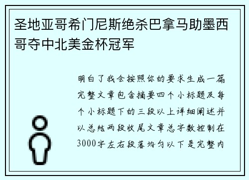 圣地亚哥希门尼斯绝杀巴拿马助墨西哥夺中北美金杯冠军