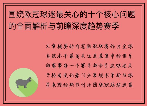 围绕欧冠球迷最关心的十个核心问题的全面解析与前瞻深度趋势赛季