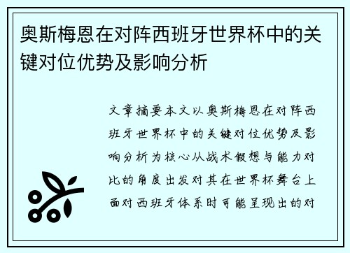奥斯梅恩在对阵西班牙世界杯中的关键对位优势及影响分析