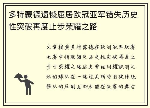多特蒙德遗憾屈居欧冠亚军错失历史性突破再度止步荣耀之路