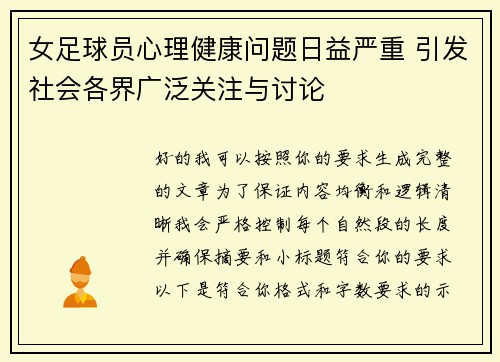 女足球员心理健康问题日益严重 引发社会各界广泛关注与讨论