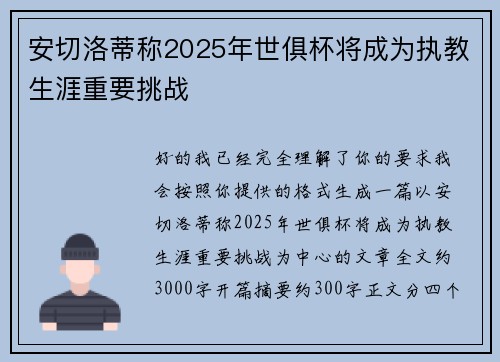 安切洛蒂称2025年世俱杯将成为执教生涯重要挑战