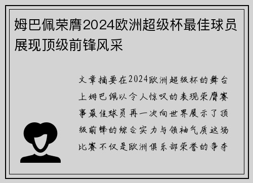 姆巴佩荣膺2024欧洲超级杯最佳球员展现顶级前锋风采