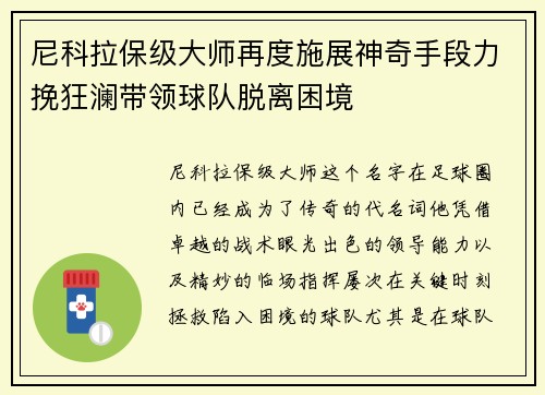 尼科拉保级大师再度施展神奇手段力挽狂澜带领球队脱离困境