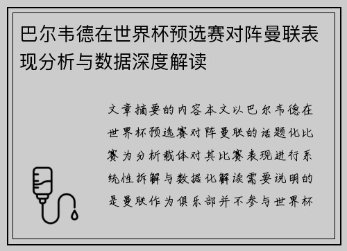 巴尔韦德在世界杯预选赛对阵曼联表现分析与数据深度解读