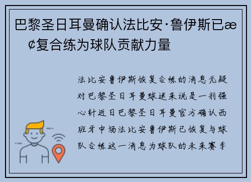 巴黎圣日耳曼确认法比安·鲁伊斯已恢复合练为球队贡献力量