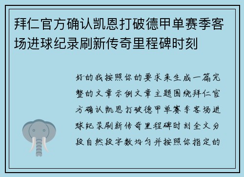 拜仁官方确认凯恩打破德甲单赛季客场进球纪录刷新传奇里程碑时刻